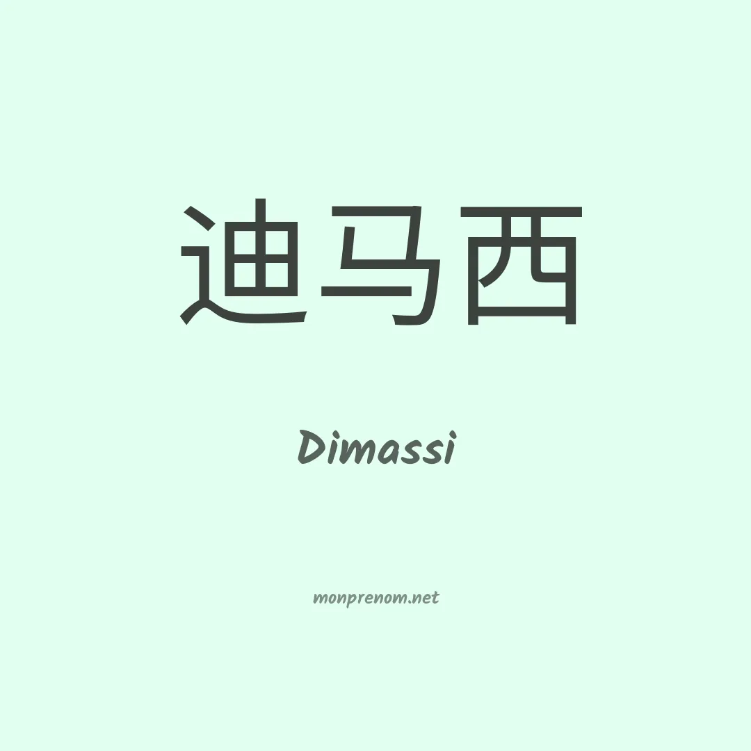 Dimassi en chinois