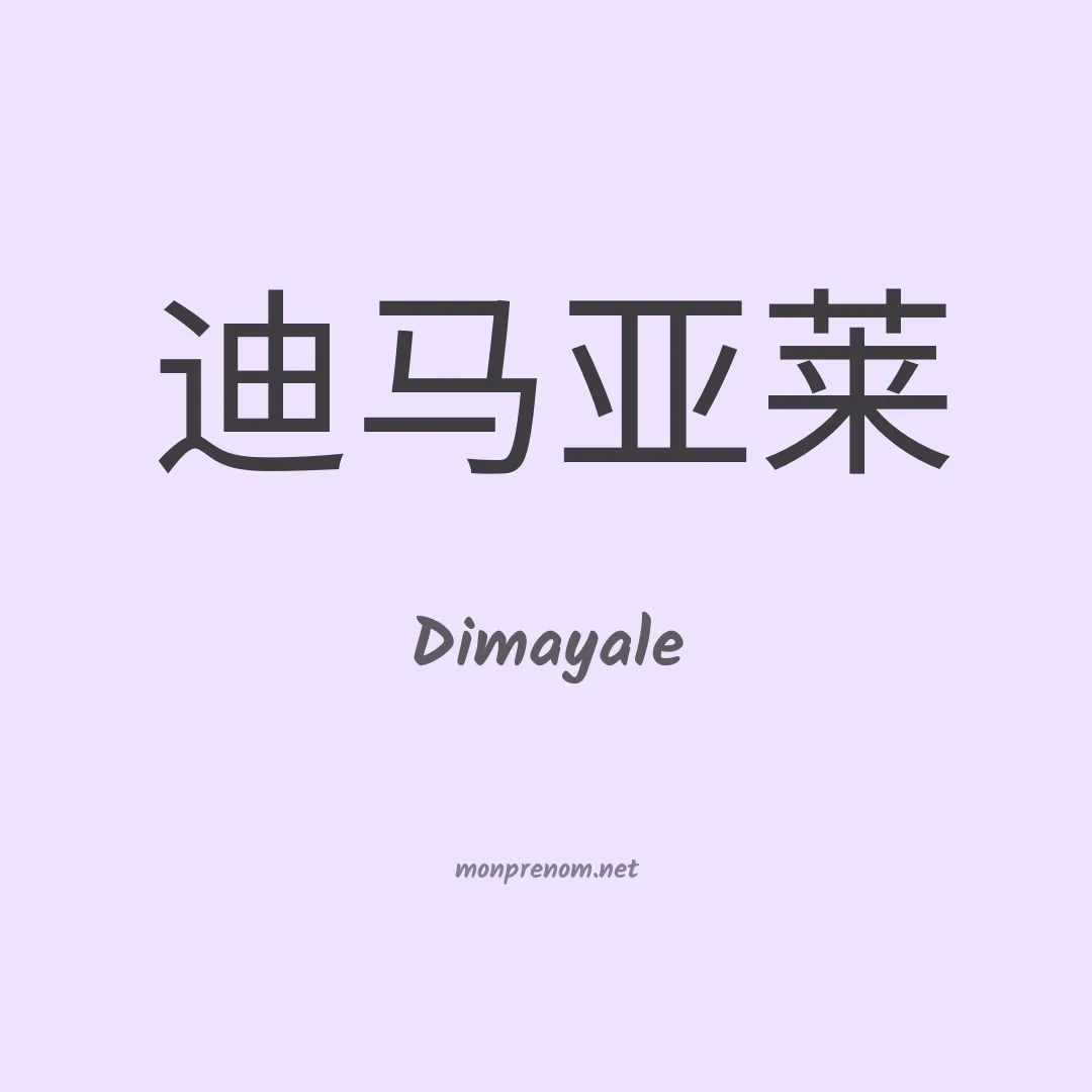 Dimayale en chinois