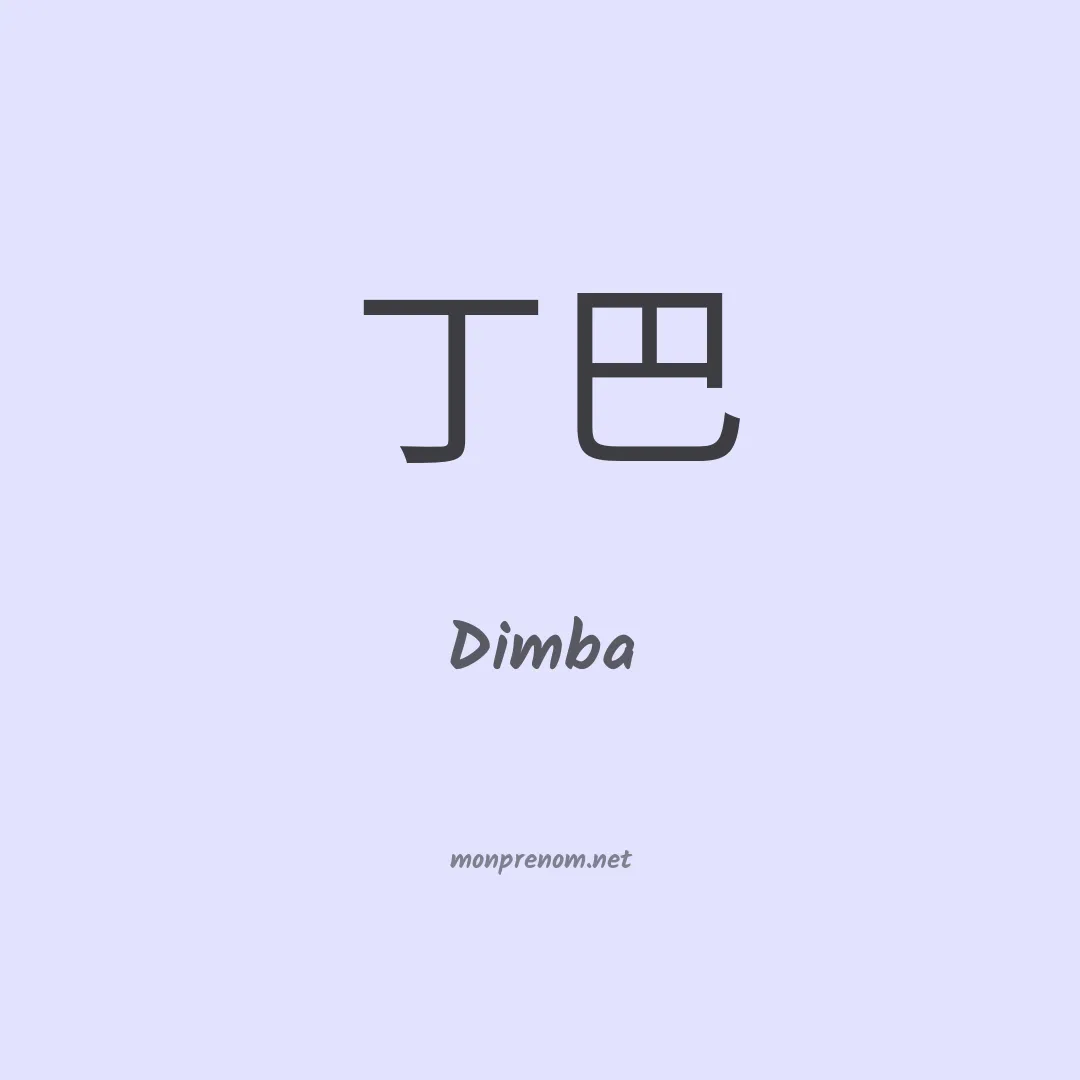 Dimba en chinois