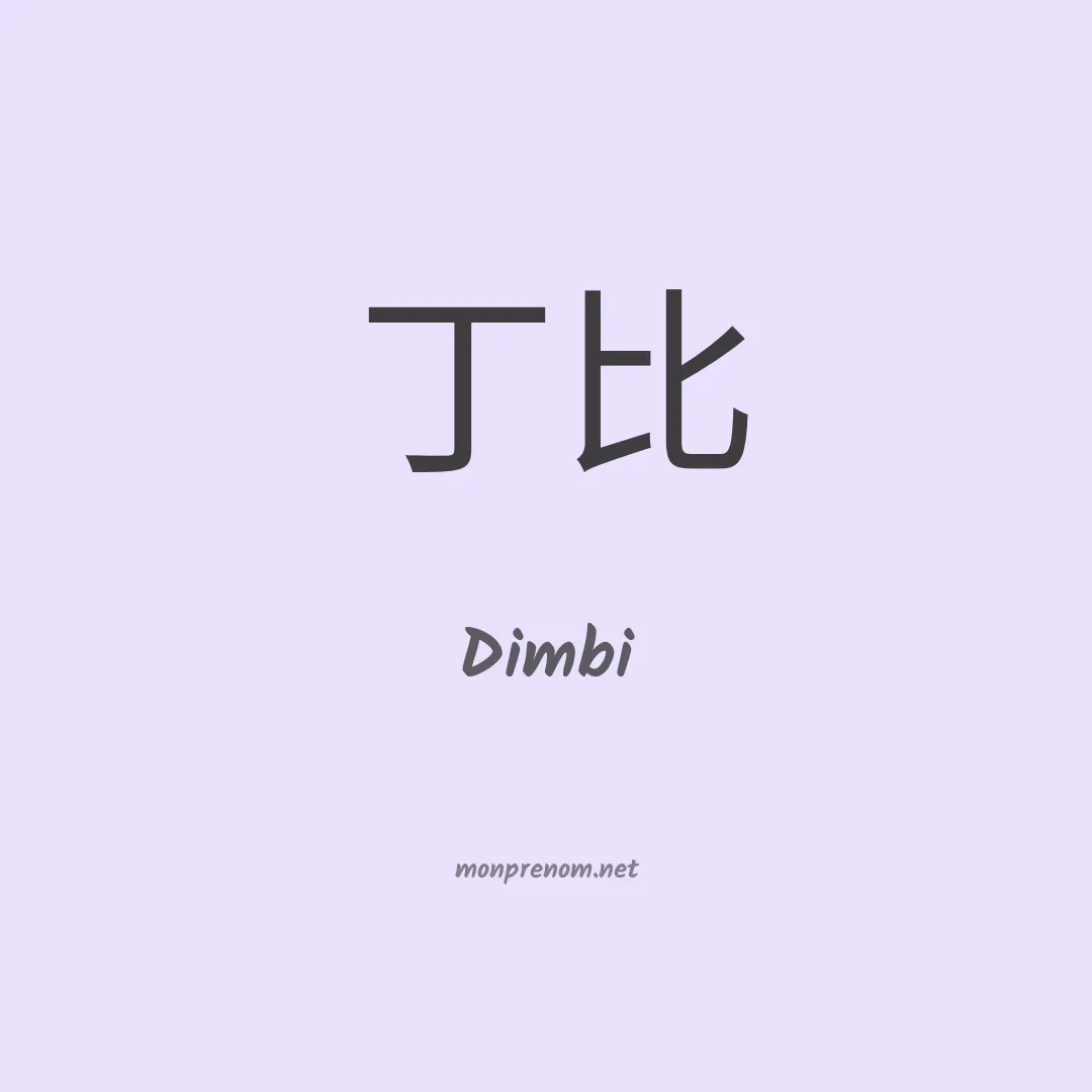 Dimbi en chinois