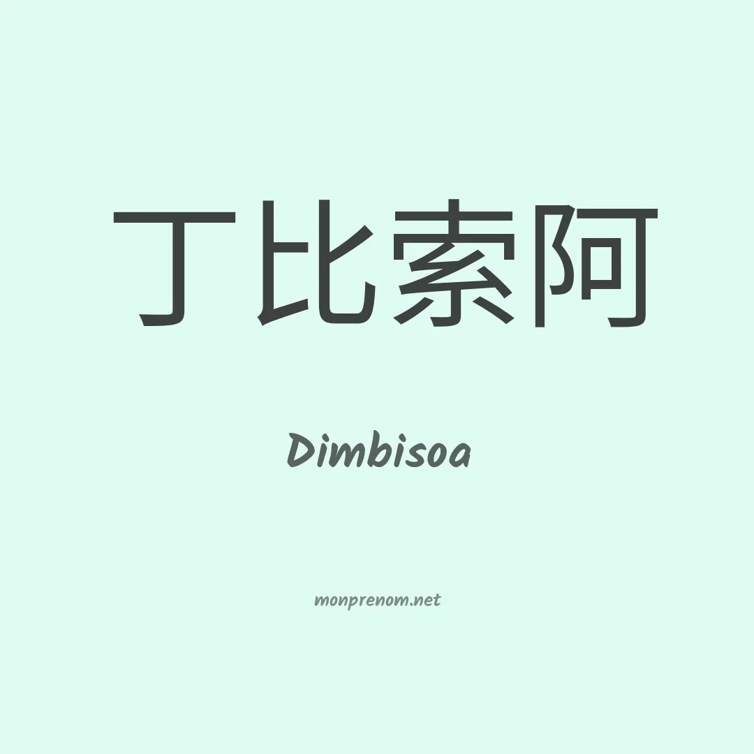 Dimbisoa en chinois