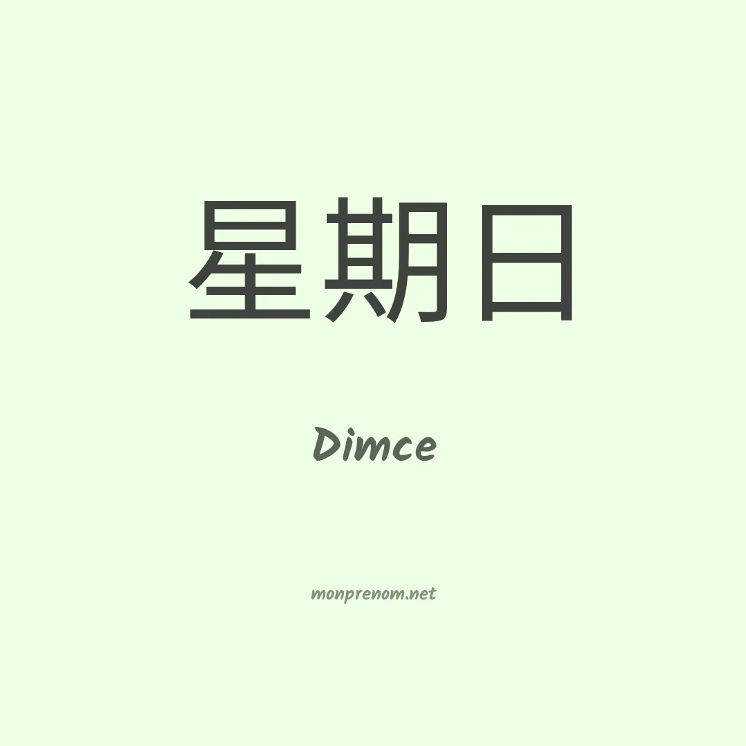 Dimce en chinois