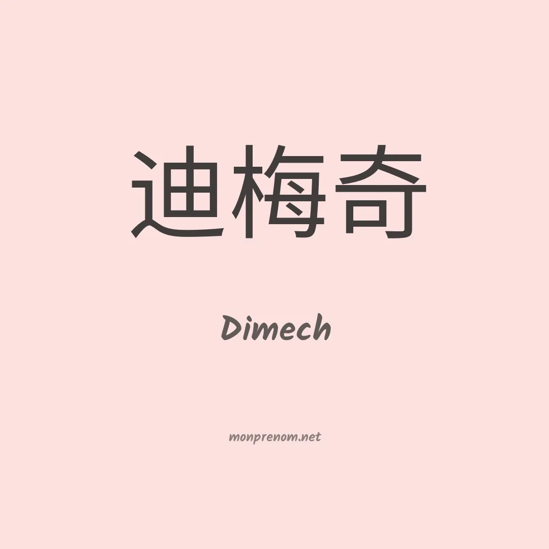 Dimech en chinois