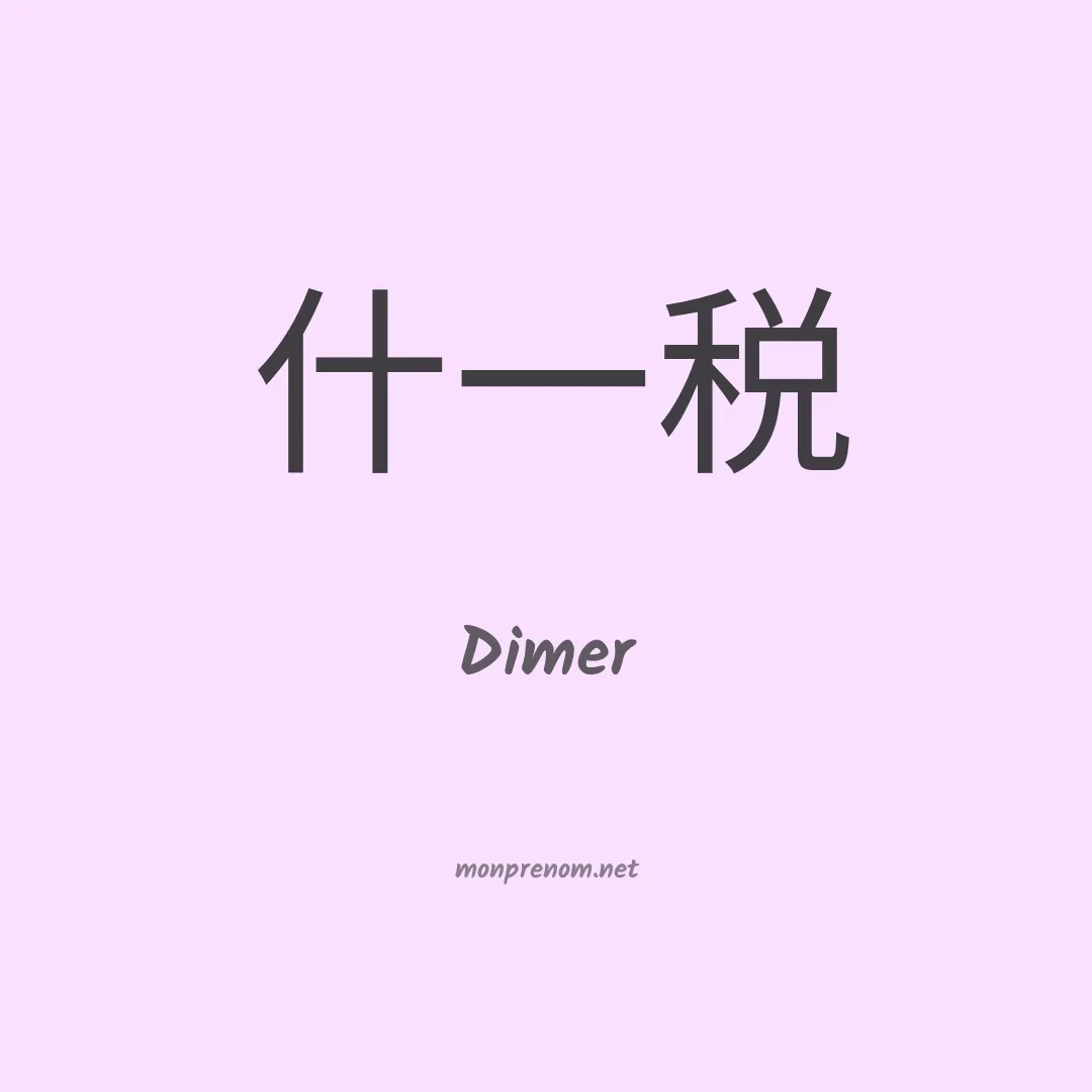 Dimer en chinois