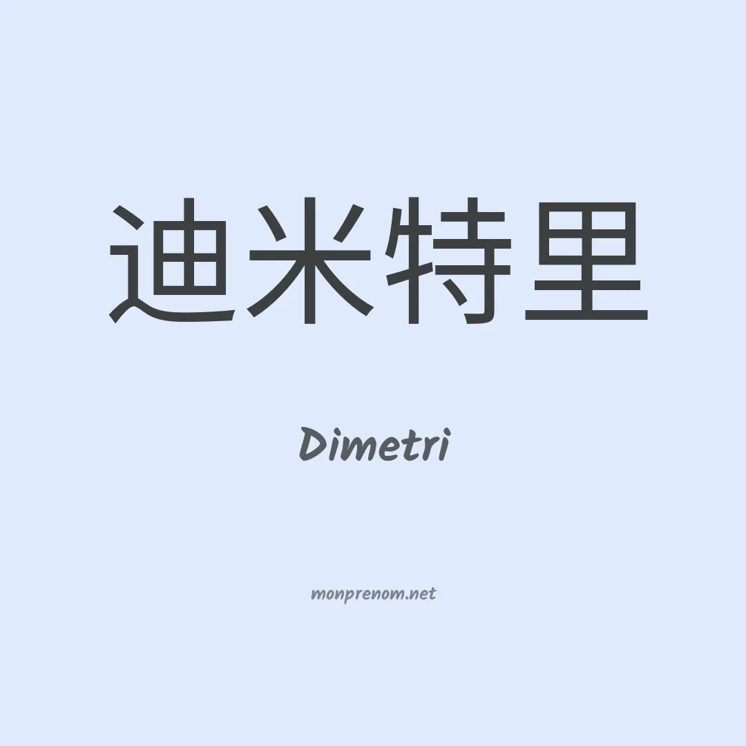 Dimetri en chinois