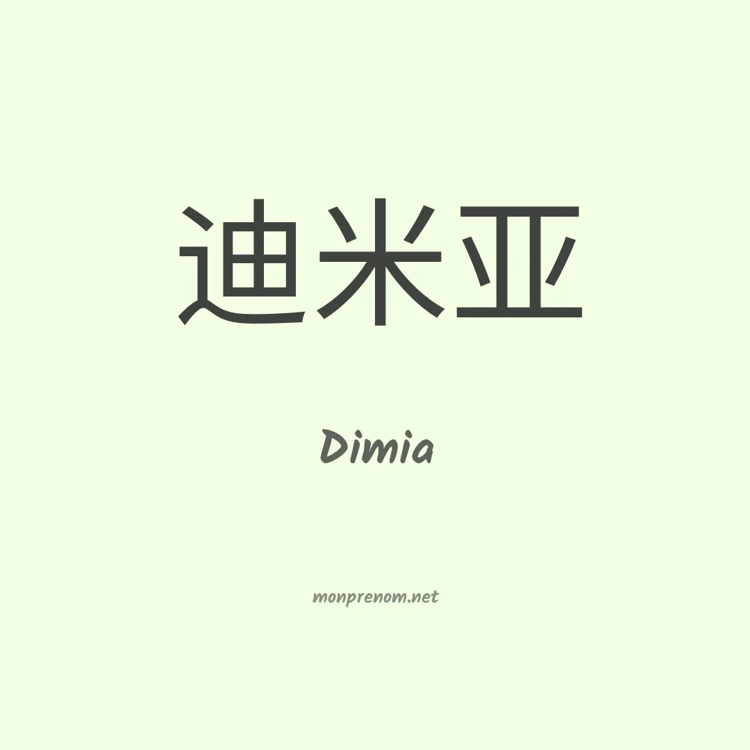 Dimia en chinois