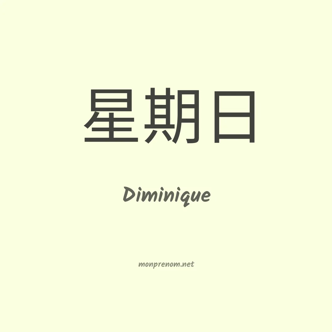 Diminique en chinois