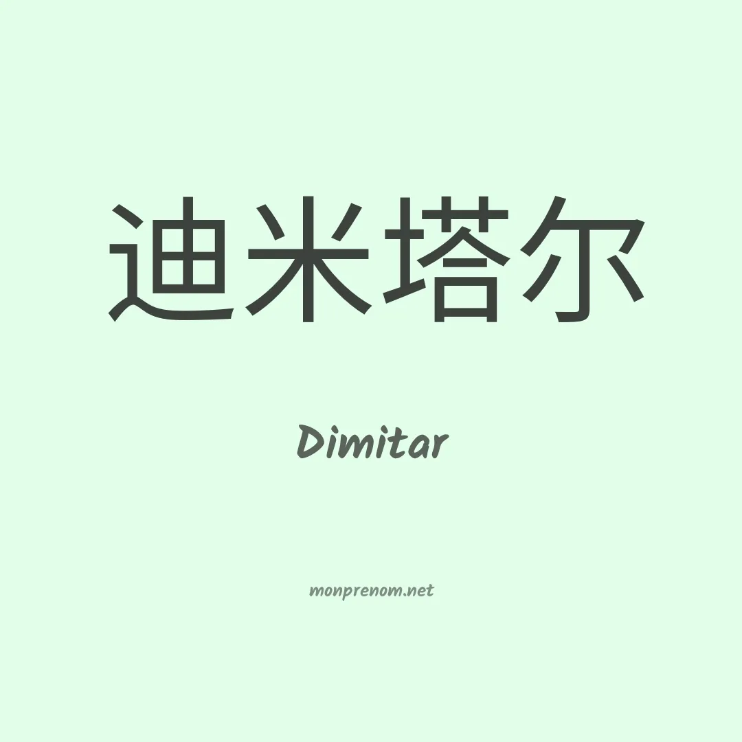Dimitar en chinois