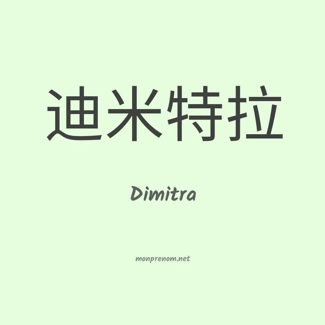 Dimitra en chinois