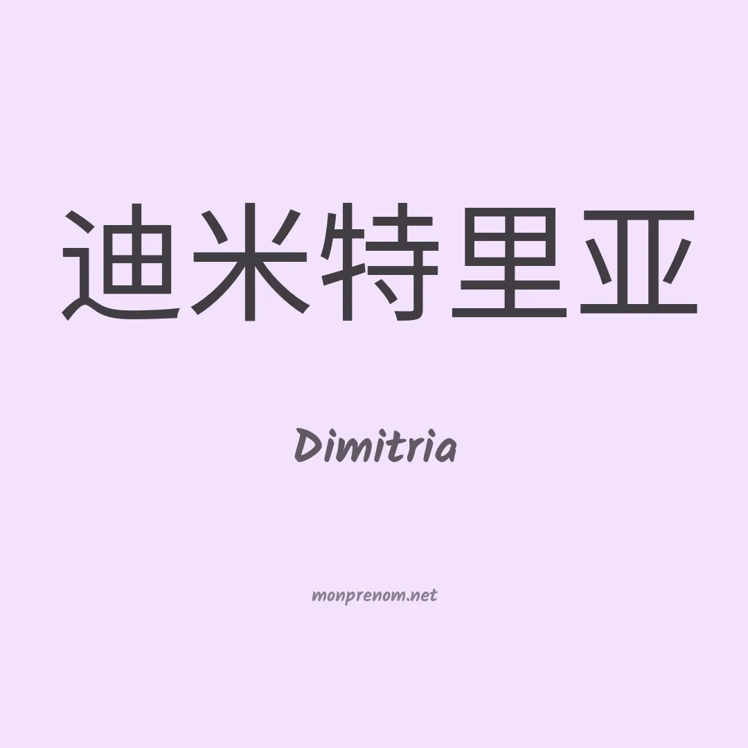 Dimitria en chinois
