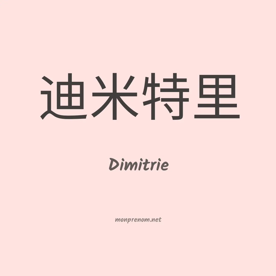Dimitrie en chinois