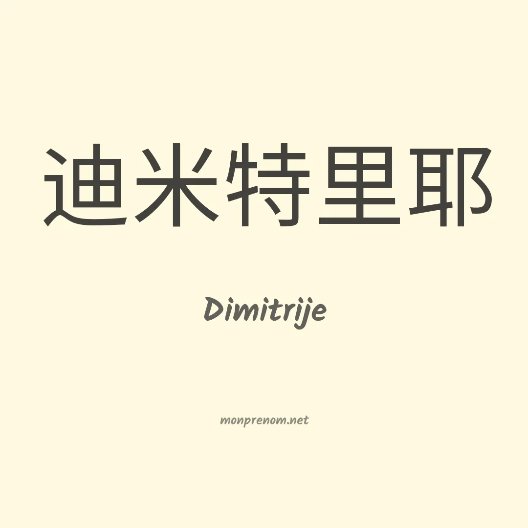 Dimitrije en chinois