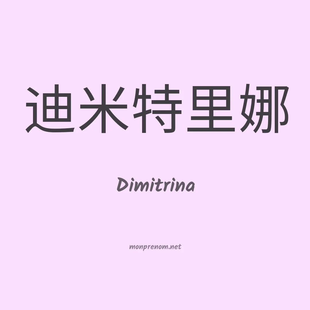 Dimitrina en chinois