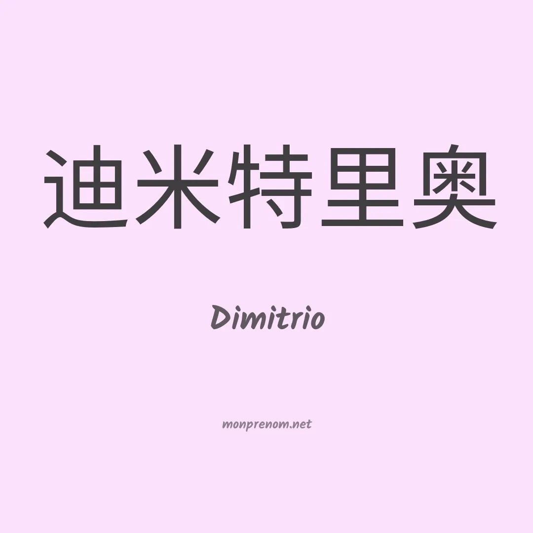 Dimitrio en chinois