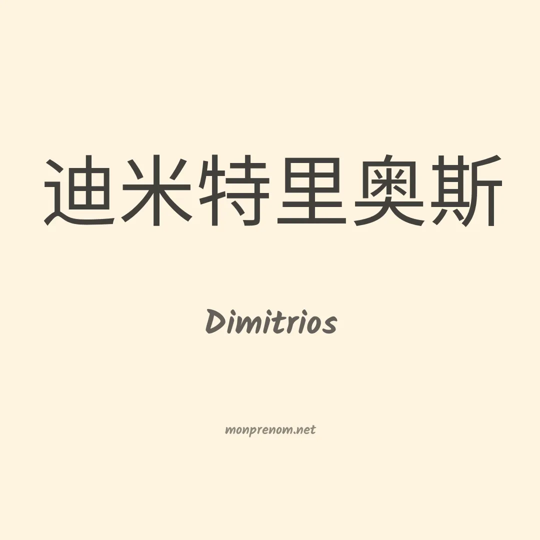 Dimitrios en chinois