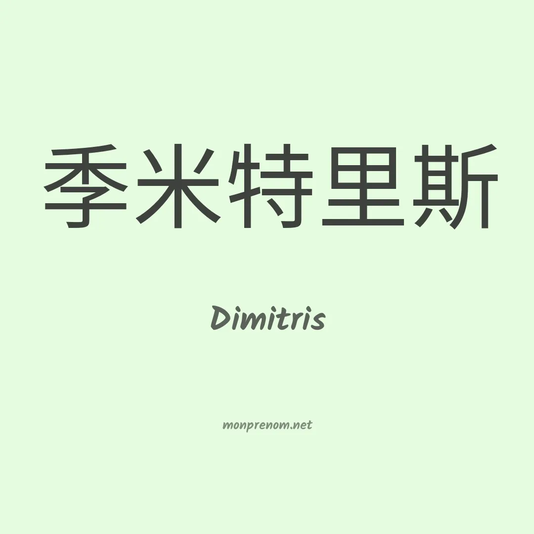Dimitris en chinois
