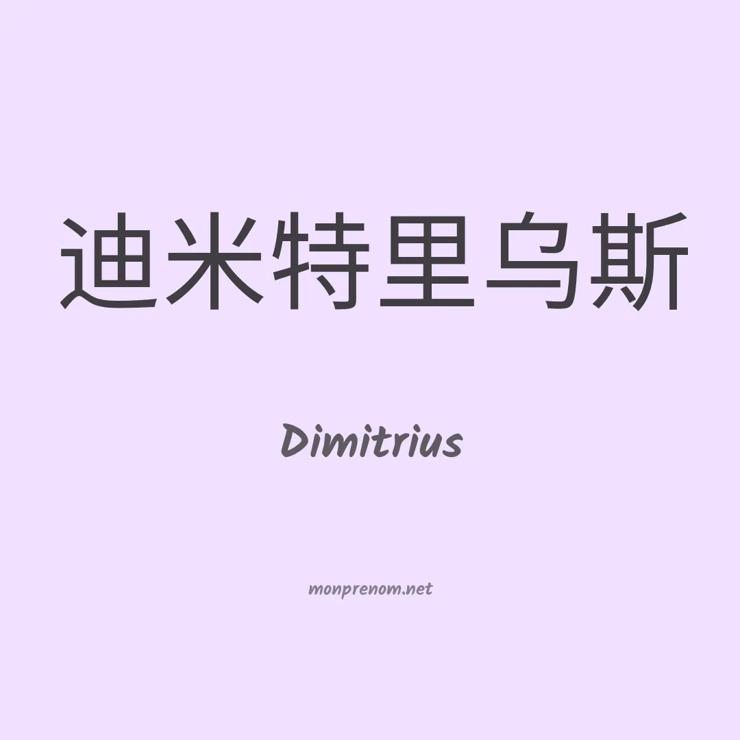 Dimitrius en chinois