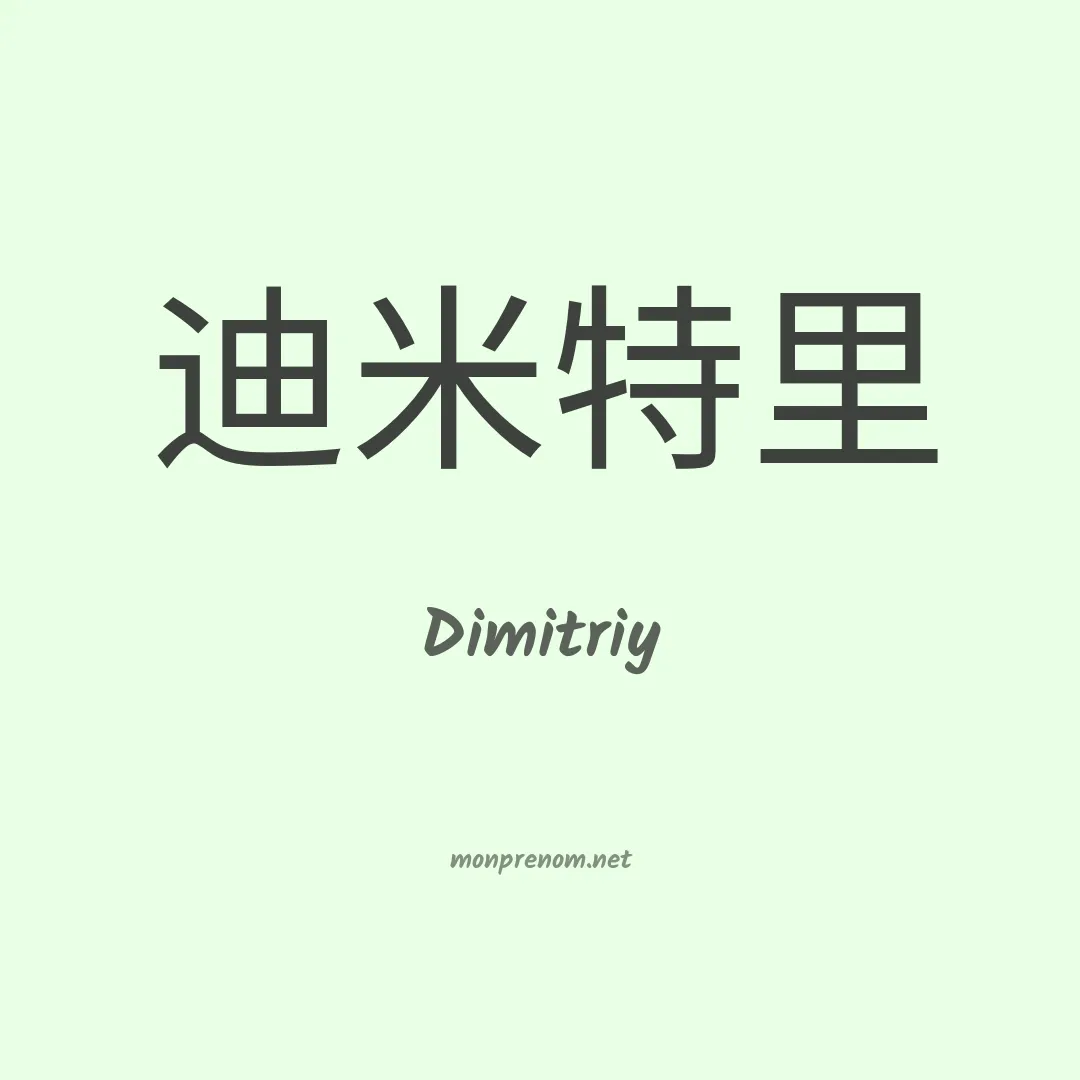 Dimitriy en chinois