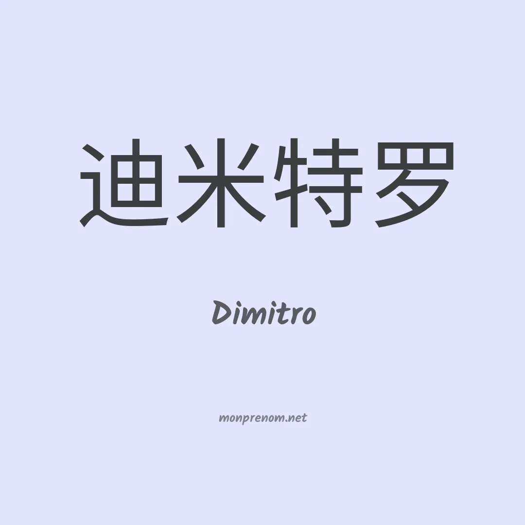 Dimitro en chinois