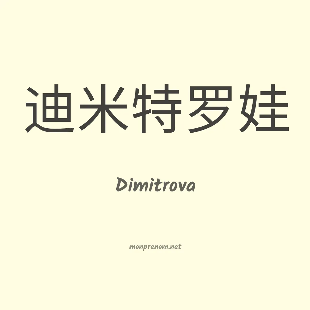 Dimitrova en chinois