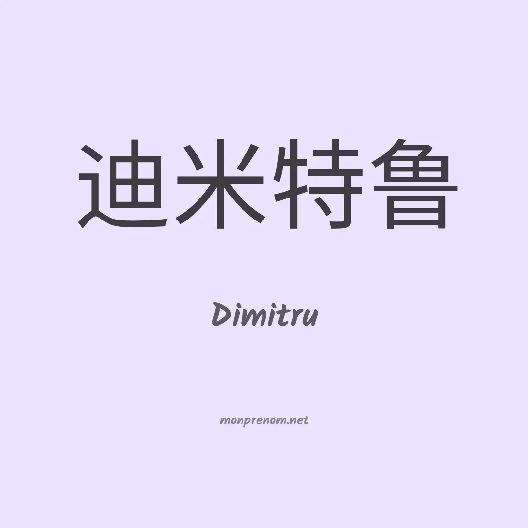 Dimitru en chinois
