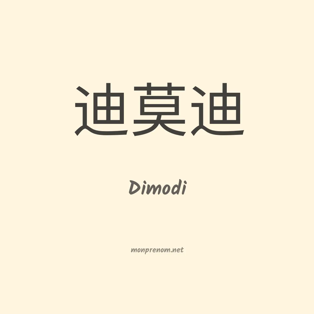 Dimodi en chinois