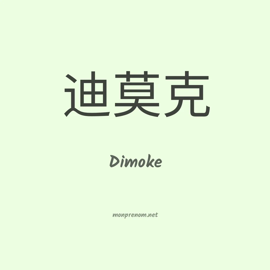 Dimoke en chinois