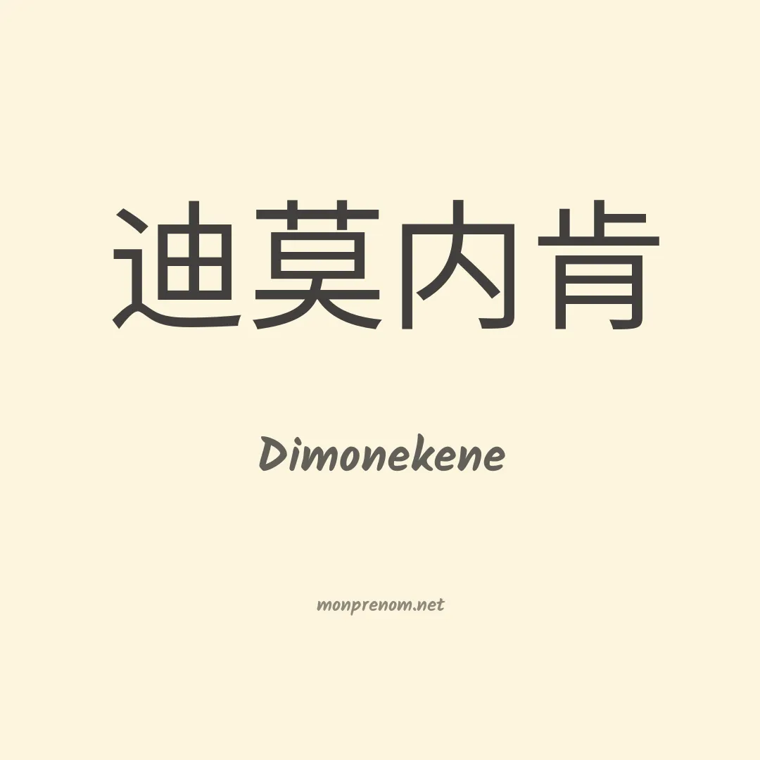 Dimonekene en chinois