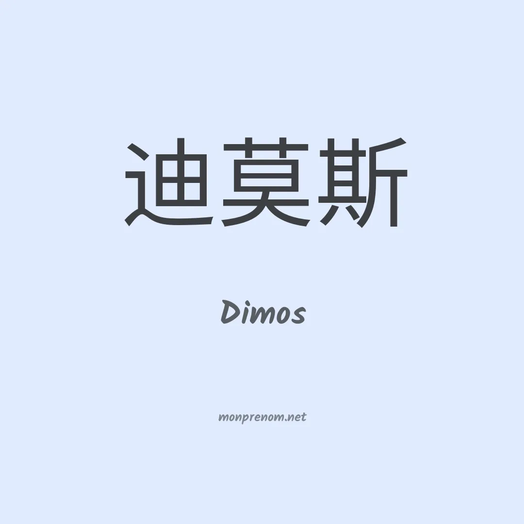 Dimos en chinois