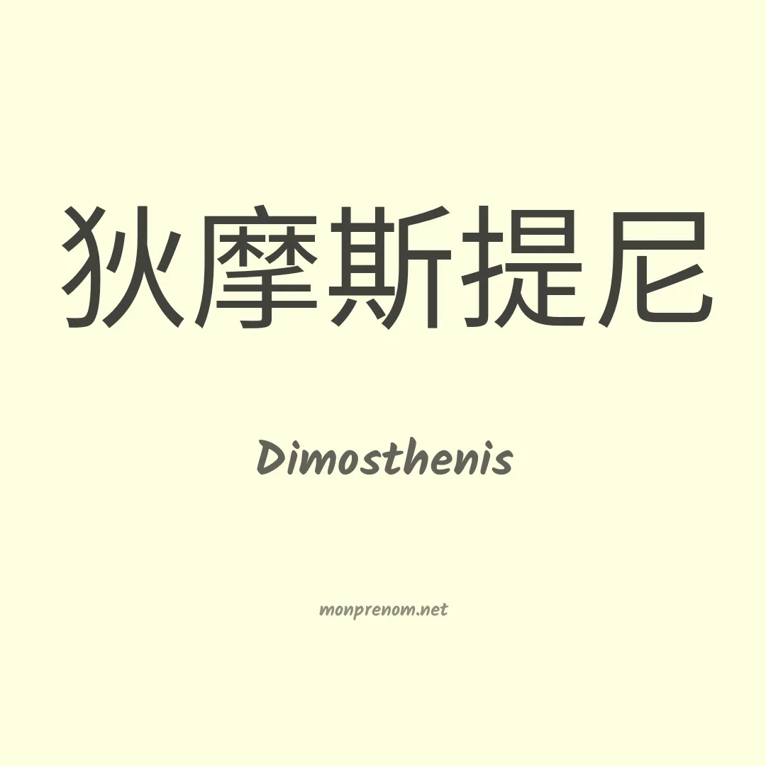 Dimosthenis en chinois