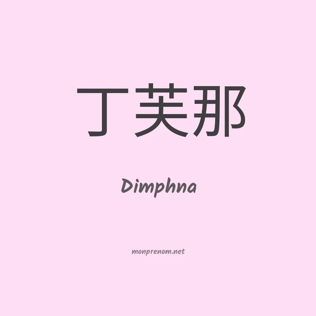 Dimphna en chinois