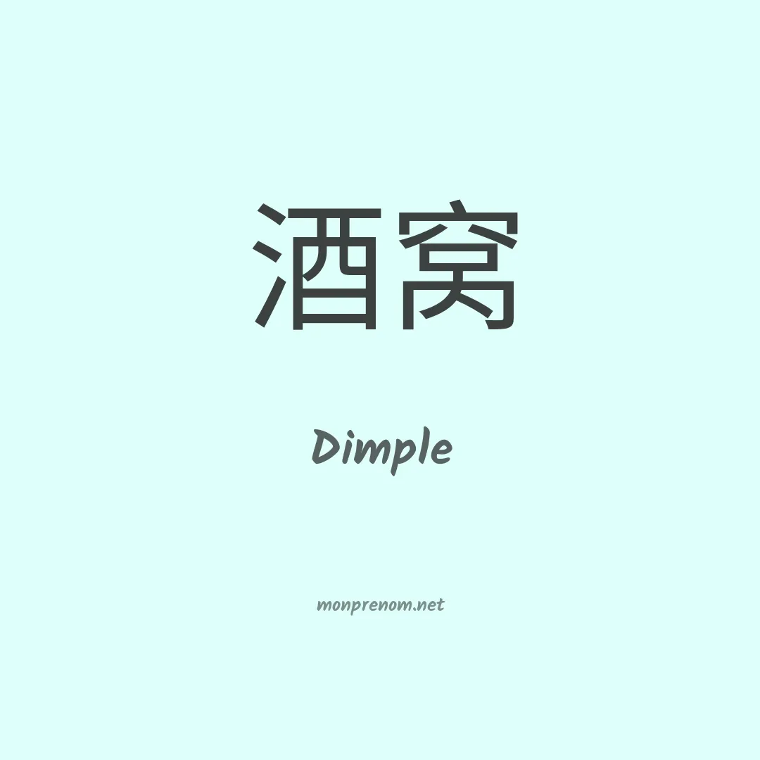 Dimple en chinois