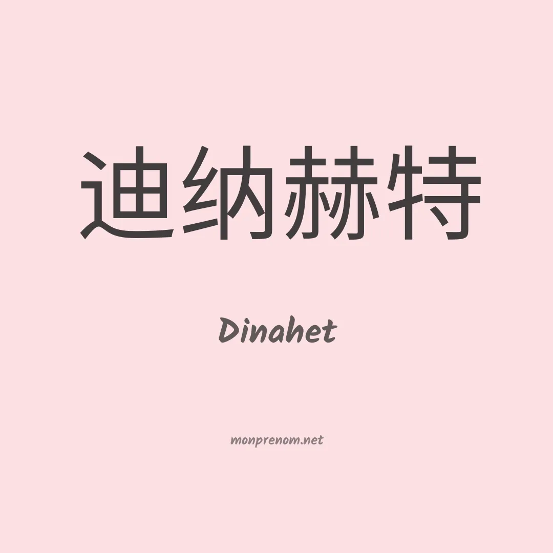 Dinahet en chinois