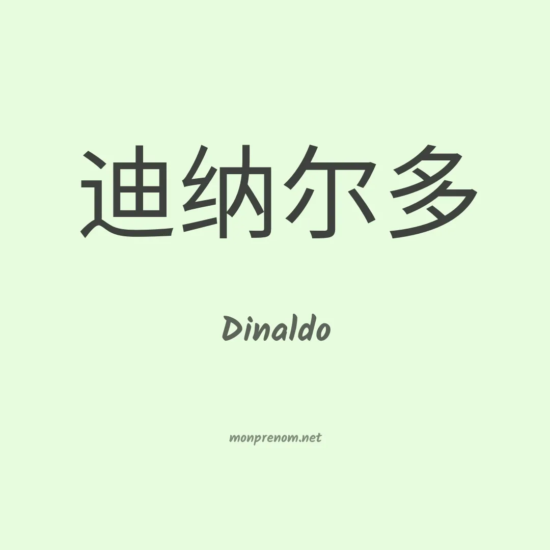 Dinaldo en chinois
