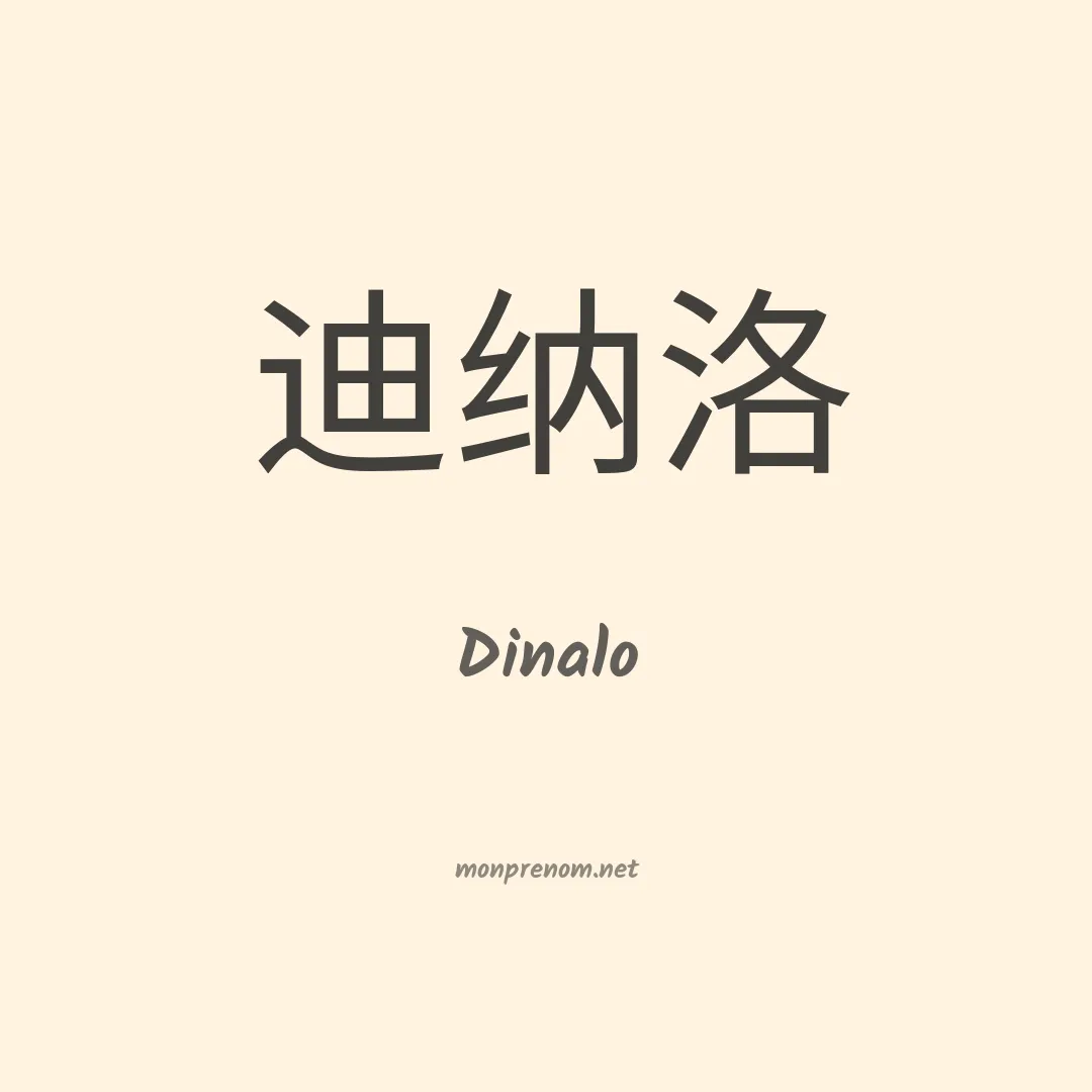 Dinalo en chinois