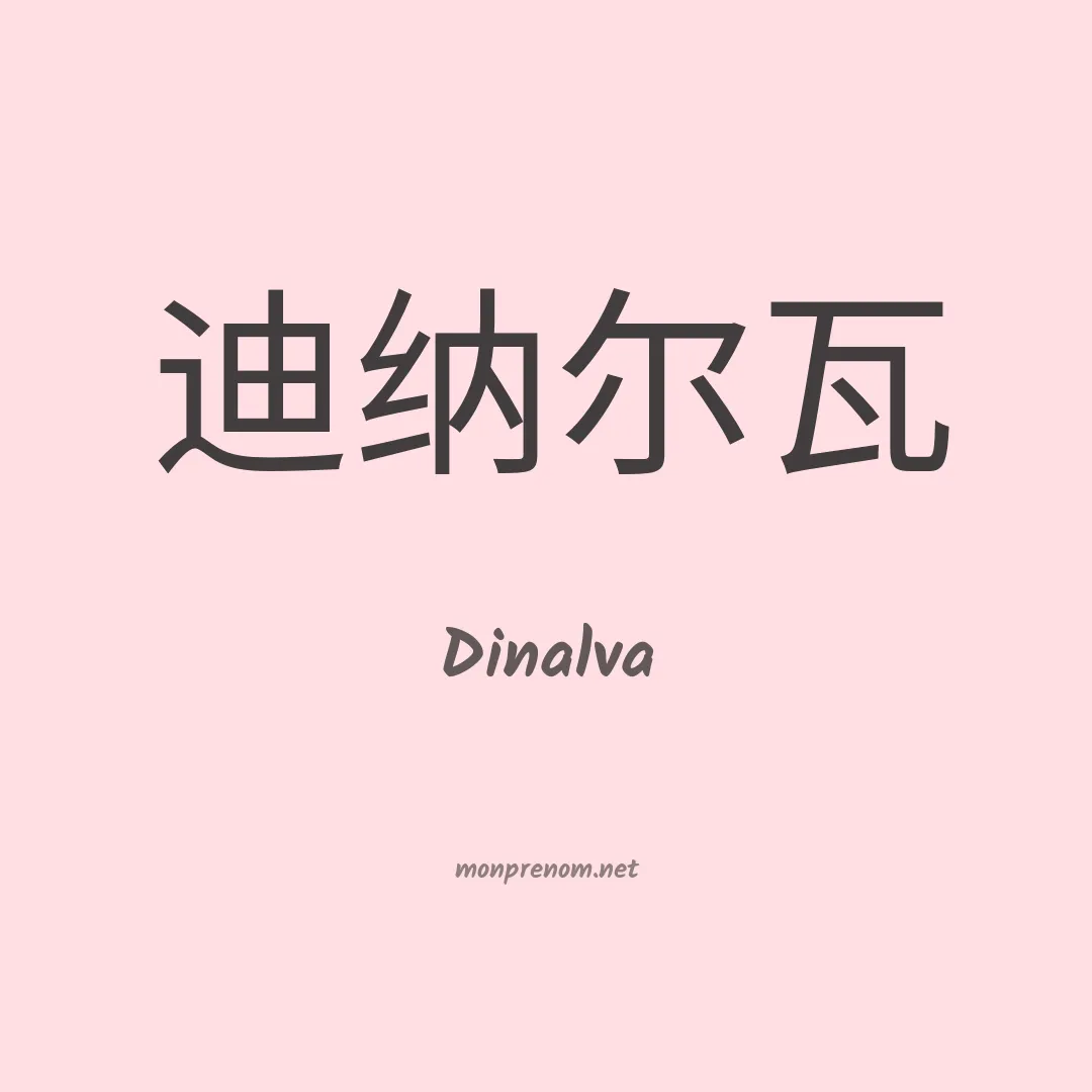 Dinalva en chinois
