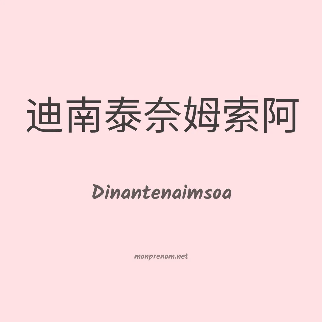 Dinantenaimsoa en chinois