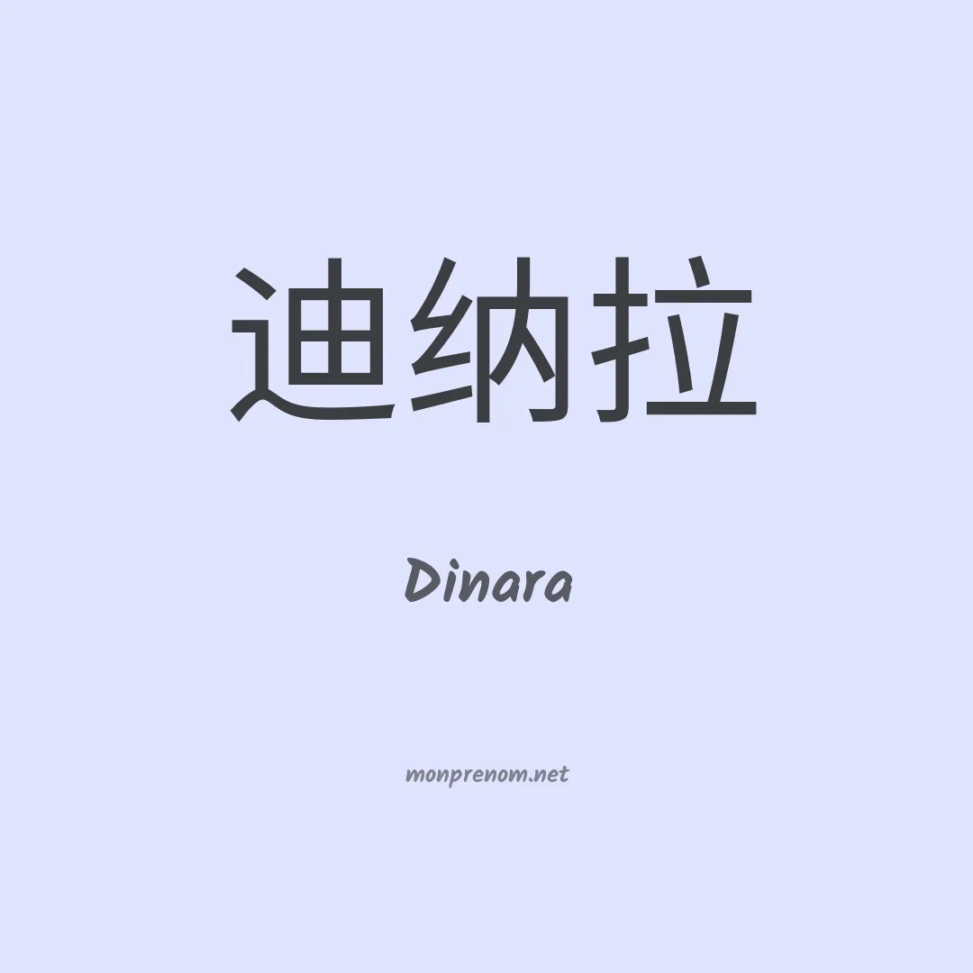 Dinara en chinois