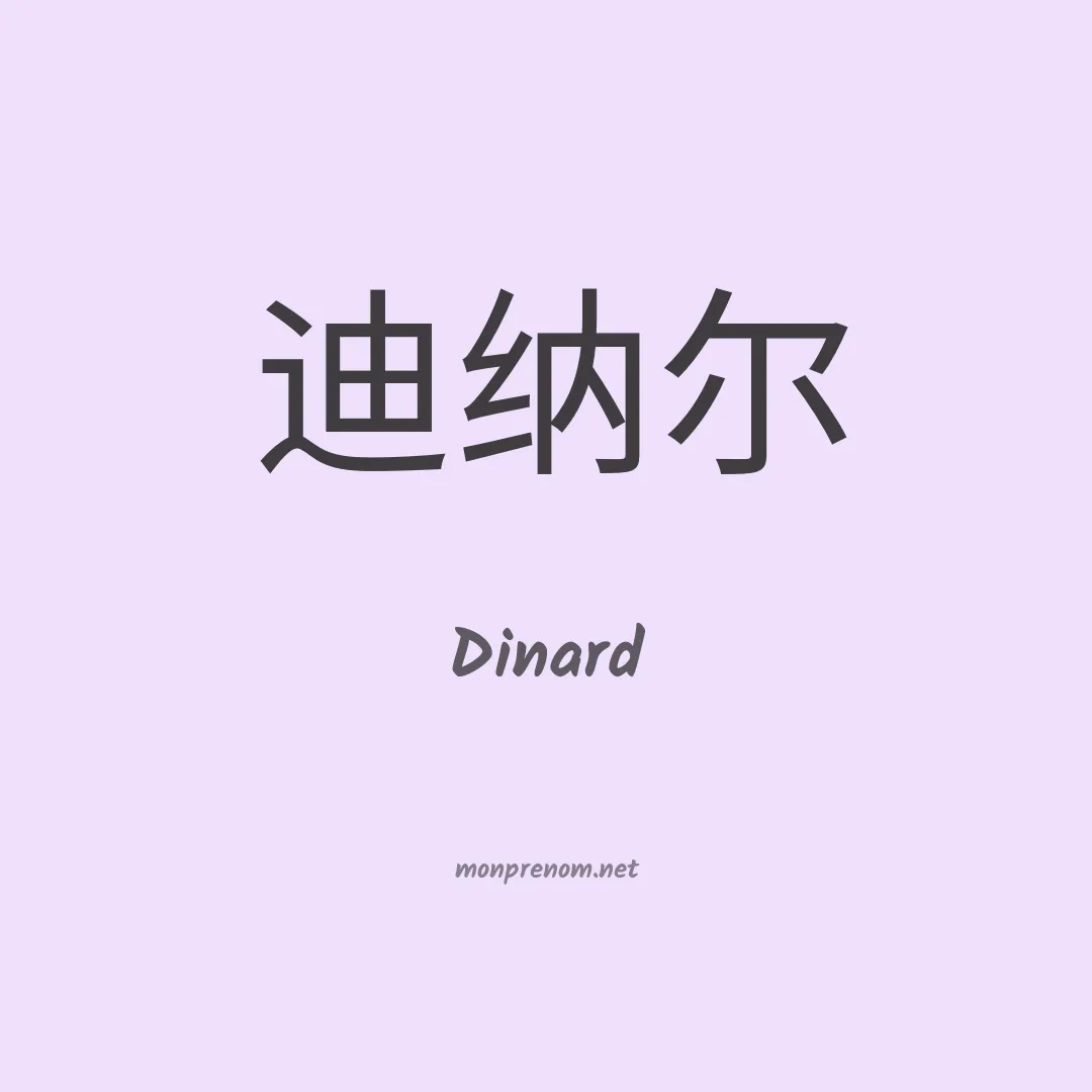 Dinard en chinois