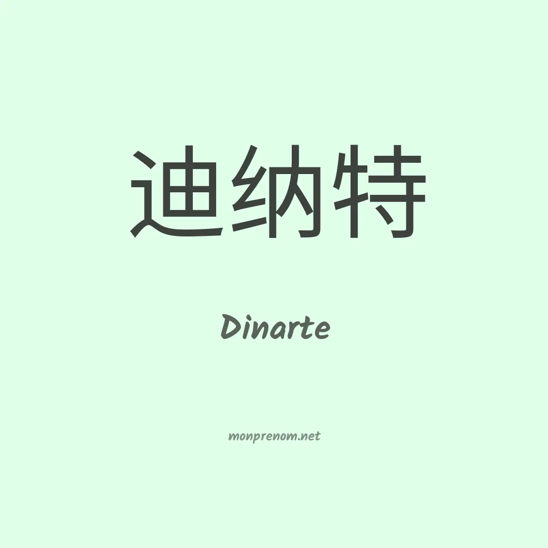 Dinarte en chinois
