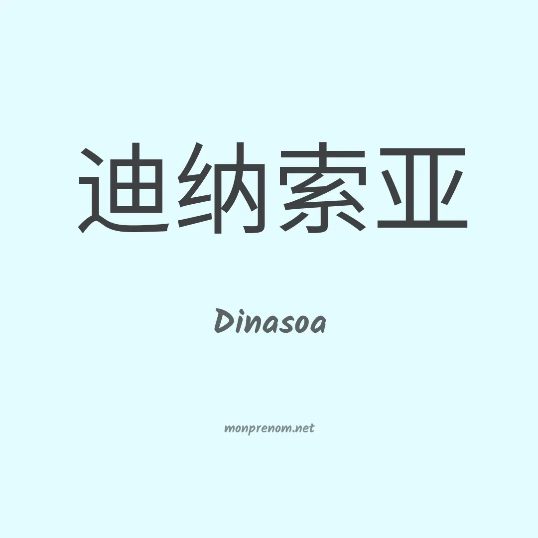 Dinasoa en chinois