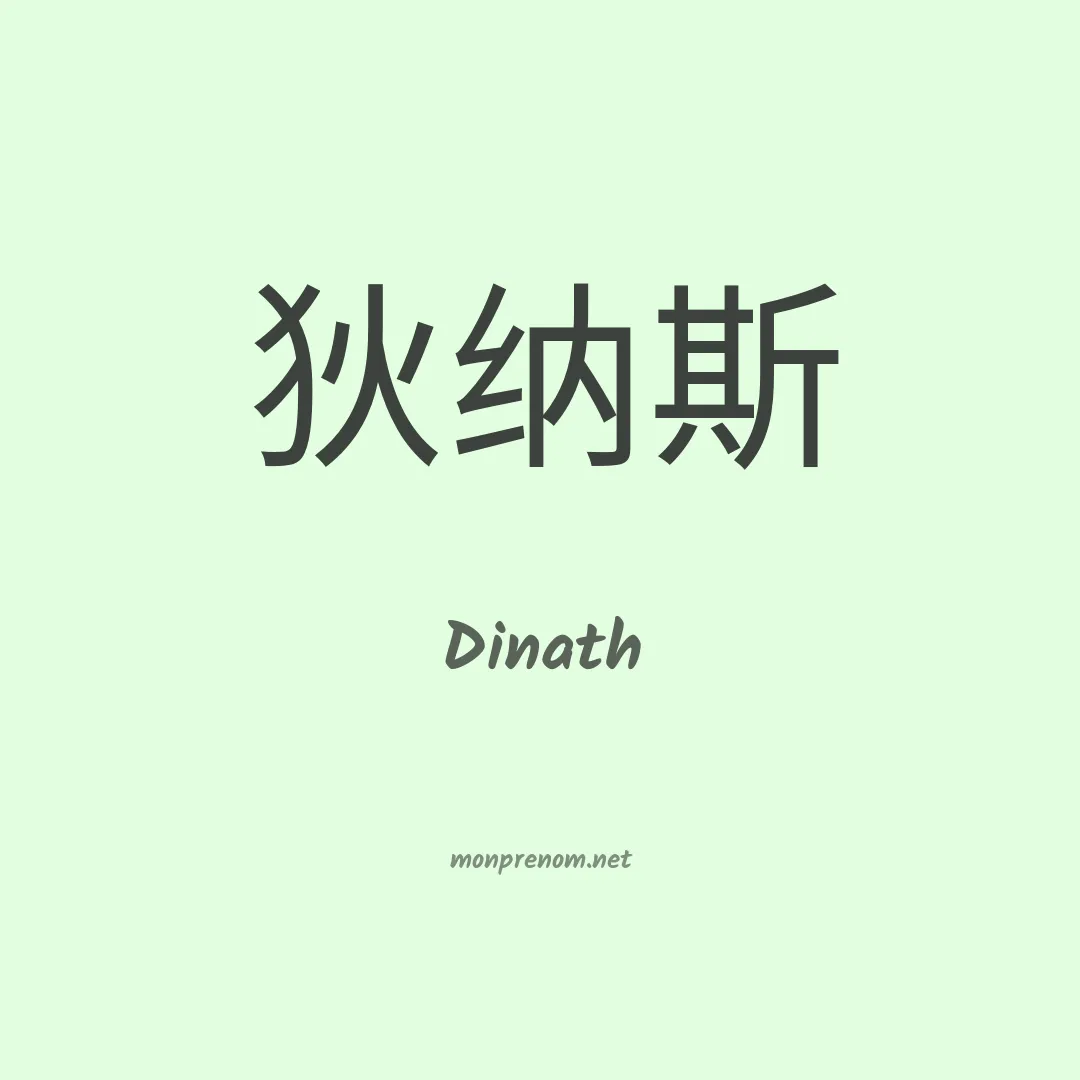 Dinath en chinois