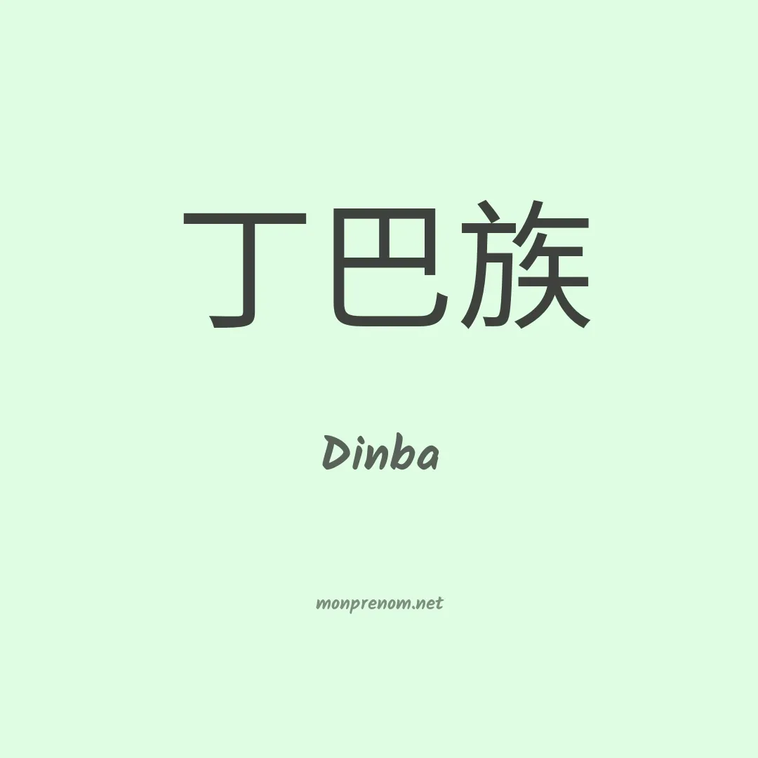 Dinba en chinois