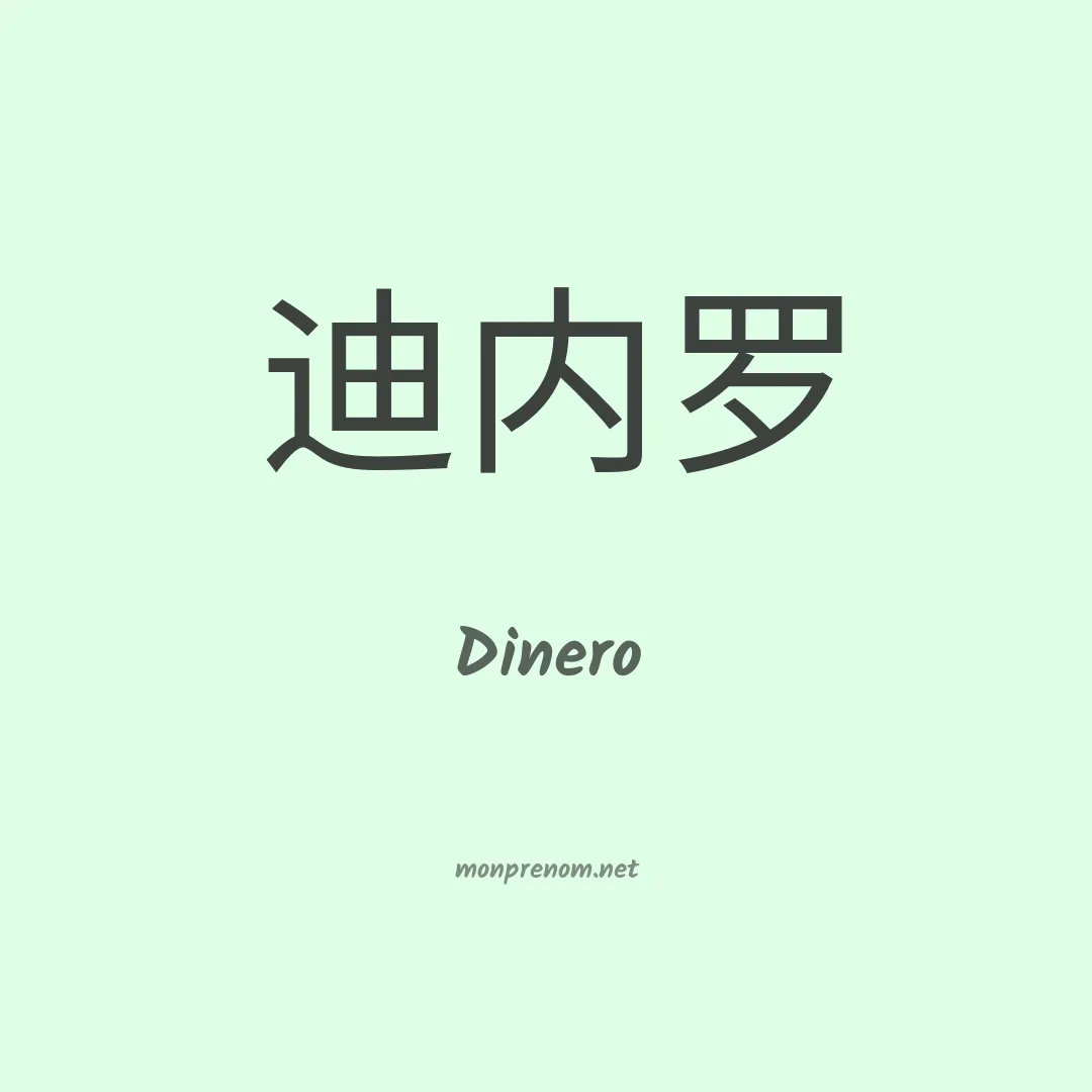 Dinero en chinois
