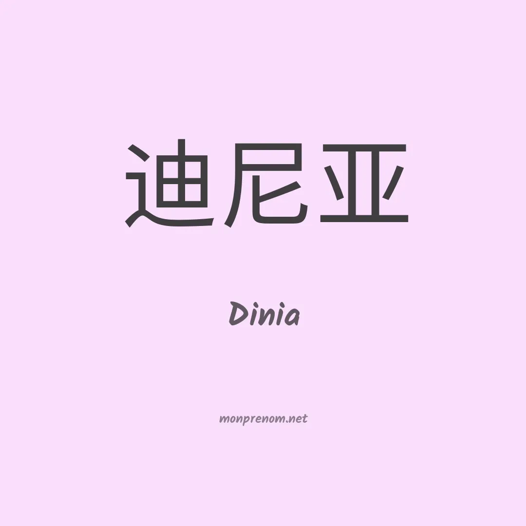 Dinia en chinois