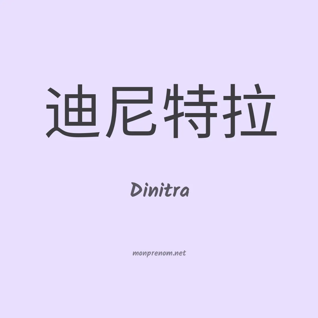 Dinitra en chinois
