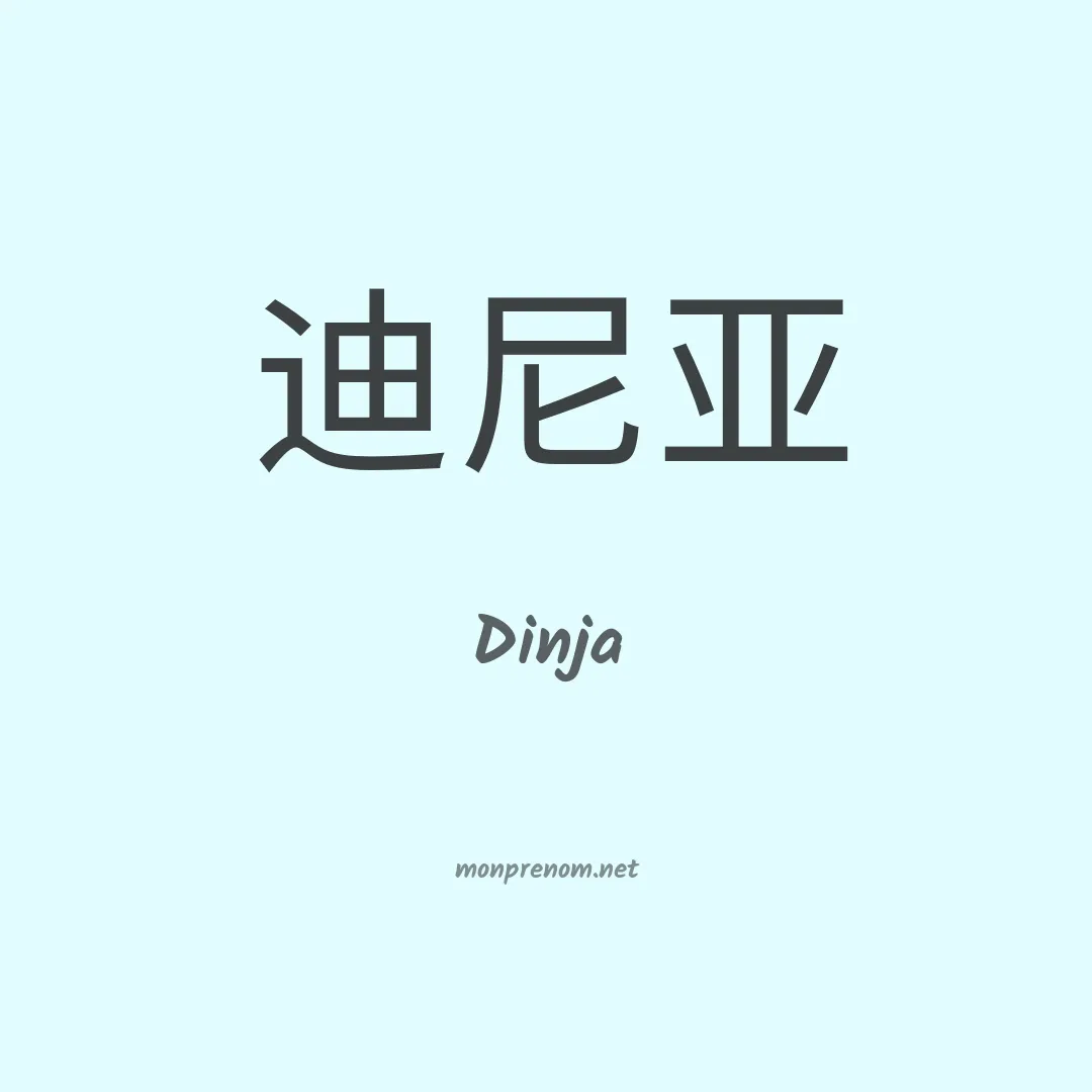 Dinja en chinois