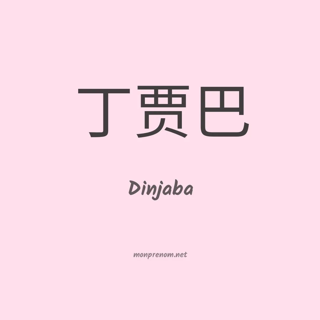 Dinjaba en chinois