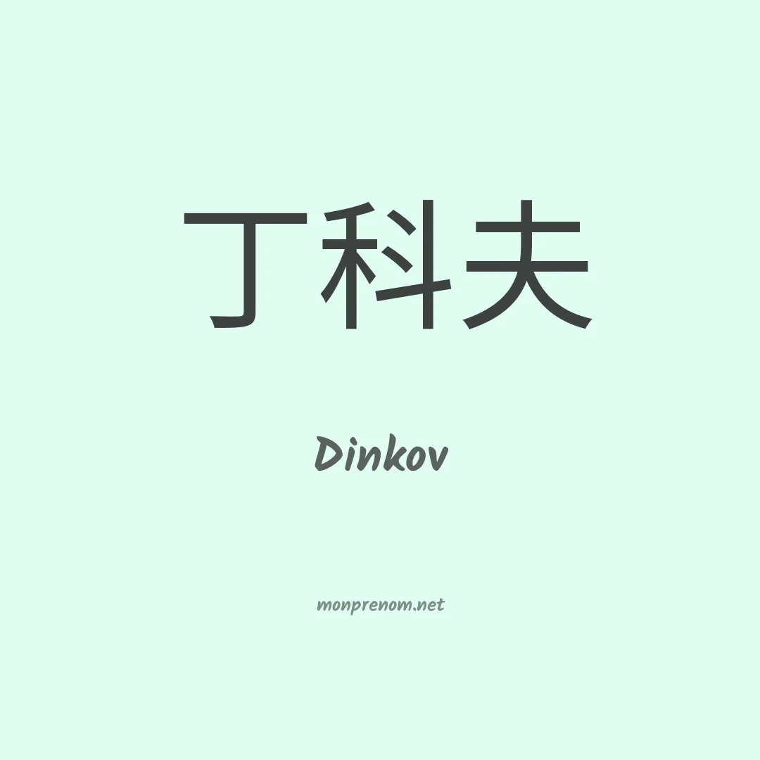Dinkov en chinois