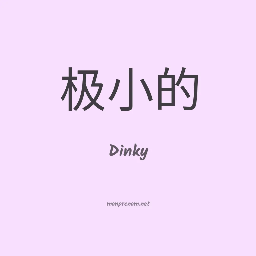 Dinky en chinois